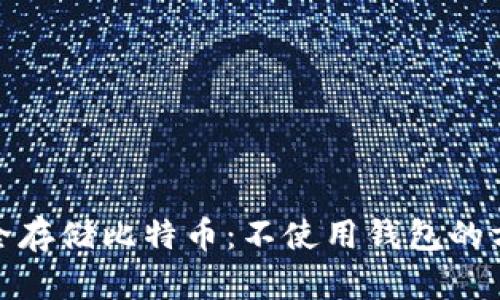 如何安全存储比特币：不使用钱包的方法揭秘