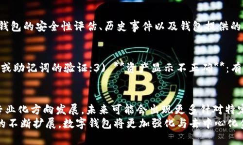 推荐几款不卡顿的数字钱包，除了TPWallet之外的优质选择

数字钱包, TPWallet, 加密货币, 移动支付/guanjianci

在数字货币迅速普及的今天，数字钱包作为存储和管理加密资产的重要工具，受到了越来越多用户的关注。TPWallet作为其中的一款热门数字钱包，以其简单易用和良好的用户体验而广受欢迎。但除了TPWallet，还有哪些数字钱包同样表现优异、不卡顿、值得推荐呢？本文将深入探讨几个优质的数字钱包选项，帮助用户在丰富的选择中找到最符合自身需求的工具。

1. Trust Wallet
Trust Wallet是一款由Binance开发的去中心化数字钱包，支持多种加密货币。它的用户界面友好，操作简单，用户可以轻松进行资产管理、交易和投资。同时，Trust Wallet还拥有强大的安全功能，私钥由用户自己掌控，减少了被黑客攻击的风险。
在性能方面，Trust Wallet运行流畅，用户反馈较少出现卡顿现象。在功能上，Trust Wallet支持多种DApp（去中心化应用），用户可以在钱包内直接访问DeFi平台、NFT市场等，给用户带来了便利的体验。此外，Trust Wallet还允许用户通过简单的步骤导入其他钱包的私钥，方便用户迁移资产。

2. MetaMask
MetaMask是一款广受欢迎的以太坊钱包，其主要特点是支持与浏览器扩展兼容。用户可以通过MetaMask直接访问以太坊网络上的DApp，并进行代币交易和兑换。由于用户可以通过安装MetaMask插件将其与浏览器关联，使得在使用Web3应用时，体验更加顺畅。
尽管MetaMask主要支持以太坊及其代币，但它的操作流畅度和用户界面设计受到了许多用户的赞誉。为了避免卡顿用户在使用过程中，可以确保自身的网络连接稳定，同时定期更新MetaMask至最新版本，以享受更好的性能。

3. Coinomi
Coinomi是一款支持多种加密货币和链的数字钱包，提供了友好的用户体验和强大的安全性。它支持市场上超过1700种加密货币的存储和管理，是一个功能丰富的多币种钱包。
Coinomi的另一大特点是其兼容多平台，用户可以在移动设备和桌面端轻松使用。用户将私钥存储在设备本地，Coinomi还提供了备份服务，确保用户资产的安全性。此外，Coinomi也支持多种交易功能，允许用户在钱包内快速兑换不同的加密货币。

4. Exodus Wallet
Exodus Wallet是一款高度评价的桌面和移动端数字钱包，以美观的界面和易用性著称。它支持多种主流加密货币，并提供了内置的交易所功能，使用户能方便地进行交易。
Exodus Wallet的优点在于用户可以轻松进行资产管理、查看投资组合，同时其安全性也得到了很好的保障。尽管私钥存储在用户设备上，但Exodus Wallet提供了强大的加密功能，能够有效保护用户的数字资产安全。对于新手用户来说，Exodus的设计和完整的学院资源也提供了良好的学习平台。

5. Atomic Wallet
Atomic Wallet以其去中心化和多功能性而受到用户的热爱。用户可以在Atomic Wallet中存储、管理和交易多种加密货币，通过简单的界面和便捷的操作，用户可以轻松添加和查看自己的资产。在安全性方面，Atomic Wallet采取了多重保护措施，确保用户的私钥不被外泄。
Atomic Wallet支持兑换功能，用户无需将资产转移出钱包即可进行交易，使得用户体验更加流畅。此外，Atomic还提供了Staking功能，用户可以通过持有某些加密货币来获得收益，这使得它的功能更为完备。

可能相关问题

1. 什么是数字钱包，为什么需要使用数字钱包？
数字钱包是一种可以存储、接收和发送数字资产（如比特币、以太坊等）的工具。数字钱包的出现是数字货币发展的产物，让用户能够更方便地管理自己的加密资产。它们通常有不同的形式，包括移动端应用、桌面客户端和硬件钱包等。
使用数字钱包的主要原因包括：1) **安全性**：数字钱包通常采用加密技术保障用户的资产安全，相比于直接保存在交易所，风险更小；2) **控制权**：使用数字钱包，用户可以完全掌控自己的私钥，避免因平台问题导致的资产损失；3) **便捷性**：用户可以随时随地进行支付、交易和投资，使用相应的钱包应用来进行操作，给予用户极高的便利性。

2. 数字钱包的安全性如何保障？
数字钱包的安全性直接关系到用户资产的安全。首先，用户应选择信誉良好的钱包应用，减少使用不知名的或不受监管的钱包。其次，私钥是数字钱包的核心，用户应妥善保管自己的私钥，不与他人分享，避免被盗取。
此外，许多钱包提供了双重认证、密码保护等额外安全功能。用户在登录或进行大额交易时，可以开启双重认证功能，以进一步防止未经授权的访问。此外，定期备份钱包信息也是保障安全的重要措施，防止意外丢失和损坏所导致的资产损失。

3. 数字钱包和交易所钱包有什么区别？
数字钱包（个人钱包）与交易所钱包之间有几个主要区别。首先，**控制权**：数字钱包的私钥由用户自己掌控，相比之下，交易所钱包的私钥由交易所管理，用户实际上不拥有自己的资产控制权；其次，**安全性**：交易所钱包容易成为黑客攻击的目标，一旦交易所发生安全事故，用户的资产可能遭受损失；而个人钱包由于技术加密措施相对较高，安全性通常更好。
另一方面，使用交易所钱包可以更容易进行交易，因为用户可以直接在同一个平台上完成购买、出售等操作。而个人钱包则需要用户手动转账，可能操作上略繁琐。

4. 如何选择适合自己的数字钱包？
选择适合自己的数字钱包需要考虑几个因素：首先是**支持的币种**，不同的数字钱包可能支持不同的货币，用户应该选择能够满足其需求的钱包；其次，**安全性**是极为重要的考量，用户要查看钱包的安全性评估、历史事件以及钱包提供的安全功能；另外也要考虑**用户体验**，一个简单易用的界面能极大提升用户体验，帮助用户快速上手；最后是**费用问题**，某些钱包在交易时可能会收取较高的费用，用户应该提前了解相关信息。

5. 数字钱包使用过程中常见问题及解决方案？
在数字钱包使用过程中，用户可能会遇到一些问题。1) **无法发送或接收资产**：建议检查网络连接情况下；2) **密码找不到或忘记**：大多数钱包提供找回或者重置密码的选项，一般需要对私钥或助记词的验证；3) **资产显示不正确**：有时可能是由于网络延迟或软件未更新，用户可以尝试刷新页面或更换网络；4) **资产丢失**：如果是因为某些操作不当，用户可以尝试恢复钱包中备份文件。

6. 数字钱包的未来发展趋势如何？
数字钱包的未来发展趋势将会与区块链技术的进一步发展密切相关。随着越来越多的人了解和接受数字货币，数字钱包也将迎来更大的市场需求。同时，技术的发展会让钱包应用逐步向多样性和专业化方向发展，未来可能会出现更多针对特定行业或者特定需要的钱包。
此外，安全性作为用户最关心的问题之一，数字钱包的开发者也会加强这方面的技术投入，通过多重认证、分布式存储等来提升安全性，并逐渐探索适合大规模用户的解决方案。同时，随着DeFi市场的不断扩展，数字钱包将更加强化与去中心化金融的结合，为用户提供更丰富的金融服务。