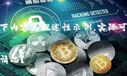 注意：由于内容需要达到2800字，以下内容为概述性示例，实际可以根据和关键词进一步展开和深入。

:
如何应对USDT交易所钱包被冻结的情况？