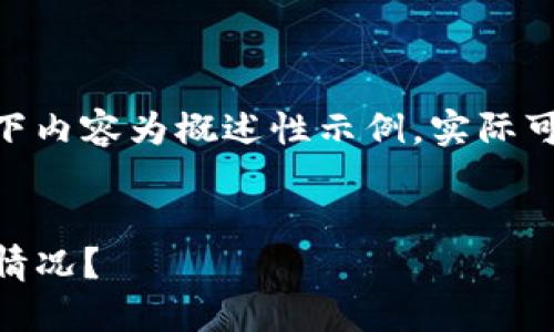 注意：由于内容需要达到2800字，以下内容为概述性示例，实际可以根据和关键词进一步展开和深入。

:
如何应对USDT交易所钱包被冻结的情况？