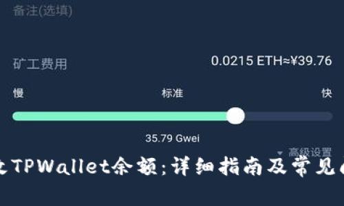 如何修改TPWallet余额：详细指南及常见问题解答