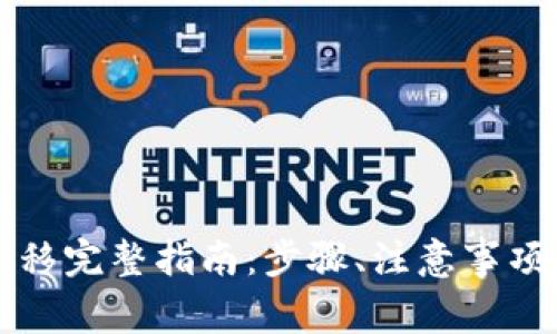 tpwallet数据迁移完整指南：步骤、注意事项及常见问题解析