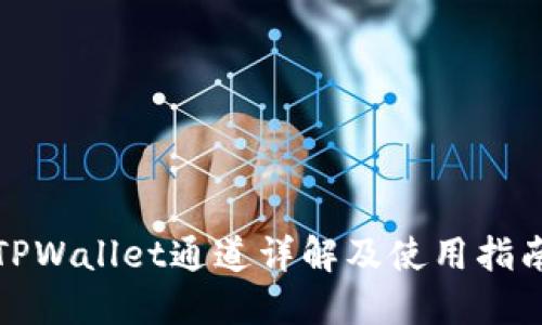 TPWallet通道详解及使用指南