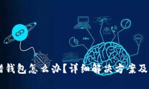 USDT充错钱包怎么办？详细解决方案及预防措施