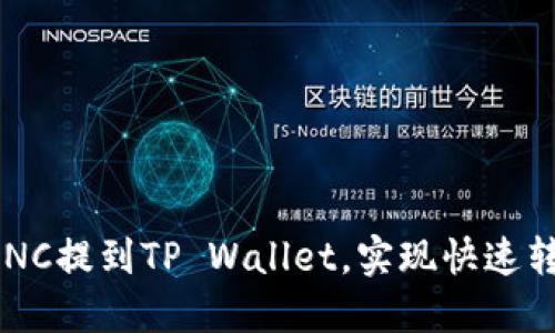 如何将LUNC提到TP Wallet，实现快速转账与管理