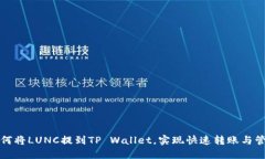 如何将LUNC提到TP Wallet，实现快速转账与管理