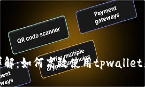 tpwallet兑换功能详解：如何高效使用tpwallet来进行数字资产兑换