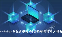 v-token钱包是骗局吗？全面