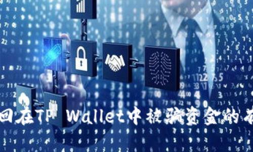如何找回在TP Wallet中被骗资金的有效方法