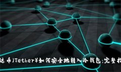 泰达币（Tether）如何安全