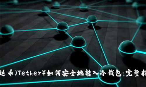 泰达币（Tether）如何安全地转入冷钱包：完整指南