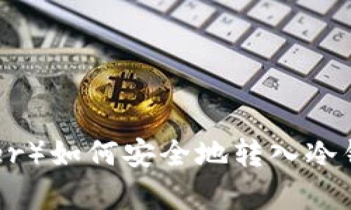 泰达币（Tether）如何安全地转入冷钱包：完整指南