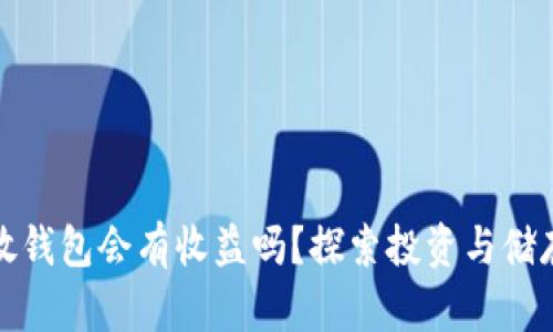 狗狗币放钱包会有收益吗？探索投资与储存的机会