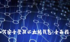 如何安全登陆以太坊钱包