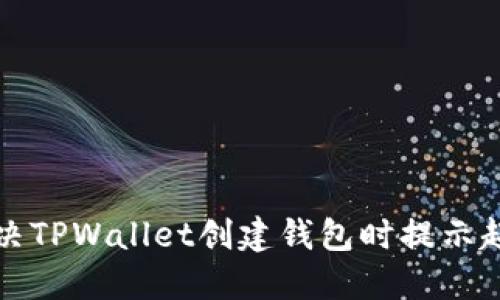 如何解决TPWallet创建钱包时提示超时问题