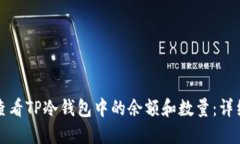 如何查看TP冷钱包中的余额和数量：详细指南