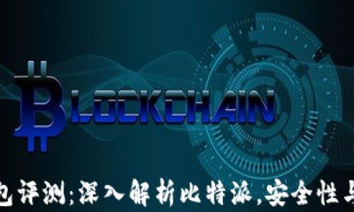 
比特币钱包评测：深入解析比特派，安全性与使用体验