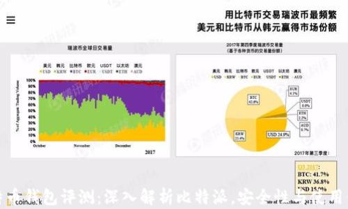 
比特币钱包评测：深入解析比特派，安全性与使用体验