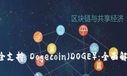 TPWallet 完全支持 Dogecoin（DOGE）：全面解析与使用指南