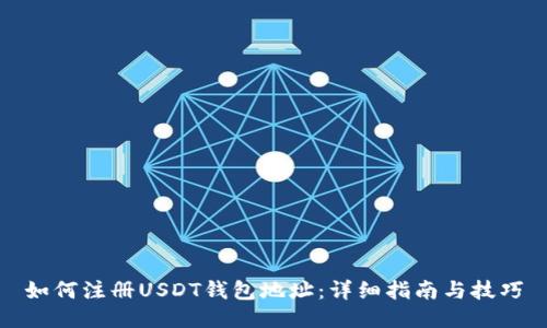 如何注册USDT钱包地址：详细指南与技巧