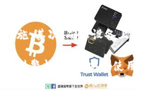    如何安全地修改TPWallet密码，保护您的数字资产  / 
 guanjianci  TPWallet, 修改密码, 数字钱包, 安全性  /guanjianci 

 TPWallet是一款备受欢迎的数字钱包，能够存储多种加密货币和数字资产。安全性对任何用户而言都是首要考虑的问题，定期修改密码是防止账户遭到攻击和保护资金的重要措施。本文将详细介绍如何安全地修改TPWallet密码，包括步骤、注意事项以及相关问题的解答，帮助用户更好地管理他们的数字资产。 

 一、为什么需要修改TPWallet密码 
 修改TPWallet的密码主要是出于安全考虑。人们常常在使用过程中可能会暴露他们的密码，或者由于使用同样的密码在多个网站上而导致安全风险。定期修改密码有助于提高账户的安全性，降低被黑客攻击的风险。此外，用户在发现账号疑似被侵入或有可疑活动时，应立即更改密码以保护资产。 

 二、TPWallet修改密码的步骤 
 修改TPWallet密码的具体步骤如下：
ol
listrong打开TPWallet应用程序/strong: 首先，确保您已成功下载并安装TPWallet应用。如果已经安装，直接打开应用程序。/li
listrong登录账户/strong: 输入您的当前密码以登录您的TPWallet账户。/li
listrong进入设置选项/strong: 登录后，在应用的首页找到设置或账户管理选项，通常在右上角或左侧导航栏。/li
listrong选择修改密码/strong: 在设置选项中，找到“修改密码”或类似的选项。点击进入该功能。/li
listrong输入当前密码/strong: 系统会要求您输入当前的密码以确认身份，确保只有账户持有人才能修改密码。/li
listrong设置新密码/strong: 输入您想要设置的新密码。请确保新密码具有足够的强度，建议包含字母、数字以及特殊字符，并且避免使用常见的密码。 /li
listrong确认新密码/strong: 系统会要求您再次输入新密码以确保输入无误。/li
listrong保存更改/strong: 完成以上步骤后，点击保存。如果密码修改成功，系统会提示您操作已完成。/li
/ol

 三、如何选择安全的密码 
 在选择密码时，用户应尽量避免使用与个人信息相关的内容，比如生日、电话号码、姓名等。这些信息容易被别人猜到。以下是一些选择安全密码的建议：
ul
listrong长度/strong: 密码应至少包含12个字符，越长的密码更难被破解。/li
listrong复杂性/strong: 结合大小写字母、数字和特殊字符。可以使用符号，如@、#、$等，增加密码的复杂性。/li
listrong独特性/strong: 每个账户使用不同的密码，不要在多个地方使用相同的密码。/li
listrong密码管理工具/strong: 考虑使用密码管理工具来生成和存储复杂的密码，降低记忆负担。/li
/ul

 四、修改密码后的注意事项 
 在成功修改TPWallet密码后，用户应注意以下几点：
ul
listrong安全退出/strong: 在公共或共享设备上使用TPWallet后，务必注销账户并关闭应用程序，以保护账户安全。/li
listrong定期更新/strong: 定期更换密码，建议每三个月或六个月更换一次。/li
listrong启用双重身份验证/strong: 如果TPWallet提供双重身份验证功能，务必启用该功能，以增加额外的安全层。/li
listrong警惕钓鱼链接/strong: 不要通过电子邮件或消息中的链接登录TPWallet，始终通过官方网站或应用程序直接访问。/li
/ul

 五、常见问题解答 

h4 问题一：若忘记TPWallet密码该如何处理？ /h4
 若您忘记了TPWallet的密码，您可以通过检查TPWallet的忘记密码功能进行密码重置。通常，您需要提供注册时的电子邮件地址，随后系统会向该邮箱发送重置密码的链接。在使用该链接重设密码后，请立即选择一个新的，更加安全的密码。同时，建议您在日常使用中记录和管理好重要信息，以避免这种情况发生。

h4 问题二：TPWallet是否支持双重身份验证？ /h4
 TPWallet为了增强账户安全性，具有双重身份验证功能。用户在登录账户或进行高风险操作时，系统会要求输入一次性的验证码，这个验证码可以通过手机应用程序或者短信获取。启用双重身份验证后，即使有人获取了您的密码，他们仍然需要验证码才能访问账户，从而提高账户的安全性。

h4 问题三：TPWallet的密码强度如何评估？ /h4
 评估TPWallet密码强度的最好方法是使用密码强度测试工具，这些工具可以检测您的密码是否容易被破解。一般来说，一个强密码应包含足够的字符长度，结合大写字母、小写字母、数字及特殊字符。此外，避免在字典中寻找的单词，并确保密码没有逻辑顺序（如：12345678或qwerty等）。强烈建议用户采用不同的密码组合，定期更换以维持其安全性。

h4 问题四：是否可以在TPWallet上多个设备登录同一账户？ /h4
 是的，TPWallet允许在多个设备上登录同一账户，但请务必小心设备的安全性。如果您在不安全的公共设备上登录，务必在登出后立即退出账户。此外，由于TPWallet支持多种平台，包括iOS和Android系统的手机，用户可以方便地在不同设备上进行余额查询、交易等日常管理。但请保持安全习惯，定期检查账户活动，确保您的资产不会受到威胁。

h4 问题五：如何确保TPWallet应用程序是官方版本？ /h4
 确保您下载的TPWallet是官方版本的最佳方法是通过官方网站或可信赖的应用商店（如：Apple Store、Google Play等）进行下载。在下载或更新应用时，请确认软件版本的最新更新，以避免使用伪造或过期版本。此外，保持设备操作系统和应用的最新版本是确保安全性的重要步骤，能够提高抵御潜在网络威胁的能力。

h4 问题六：如何防止TPWallet账户被黑客攻击？ /h4
 为防止TPWallet账户被黑客攻击，用户应采取多种安全措施。首先，强而独特的密码是基本要求，务必定期更换。此外，启用双重身份验证和定期检查账户活动也是必要的安全措施。其次，确保设备上没有恶意软件和病毒，定期使用防病毒软件扫描设备，保护您的私人信息。同时，避免在公用网络环境中进行交易和登录操作，使用VPN加密上网数据，可以降低信息被截取的风险。

 总结来说，TPWallet作为一款数字钱包，其安全性至关重要。定期修改密码并采取其他安全措施，能够有效保护用户的数字资产。在数字货币日益受到重视的今天，用户应时刻保持警惕，确保安全使用其钱包。希望本文为您提供了必要的信息和指导，帮助您安全高效地管理TPWallet！