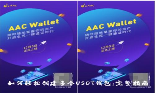 如何轻松创建多个USDT钱包：完整指南