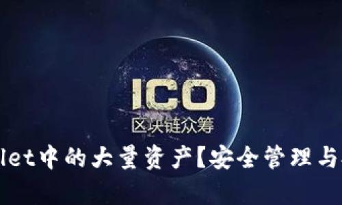 如何处理TPWallet中的大量资产？安全管理与投资策略全解析