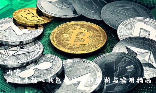 内容  
比特币转入钱包的安全性分析与实用指南