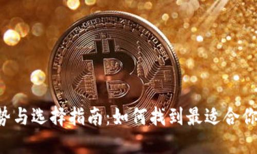 Token钱包的优势与选择指南：如何找到最适合你的数字货币钱包