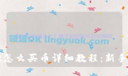 TPWallet怎么买币详细教程：新手必看攻略