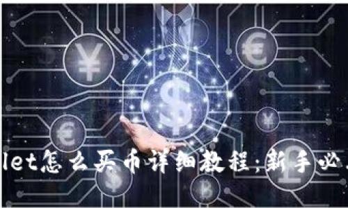 TPWallet怎么买币详细教程：新手必看攻略