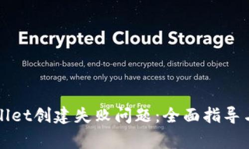 如何解决TPWallet创建失败问题：全面指导与常见问题解答