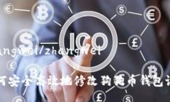 zhangwei/zhangwei如何安全高效