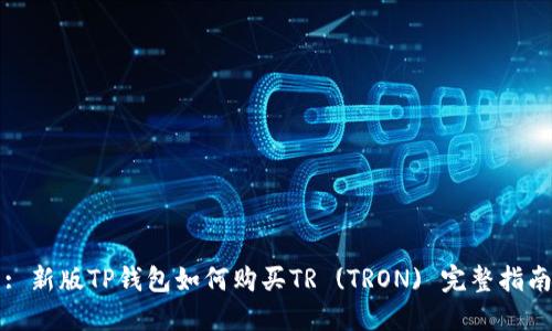 : 新版TP钱包如何购买TR (TRON) 完整指南