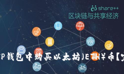 如何在TP钱包中购买以太坊（ETH）币？完整指南