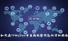 如何在TPWallet中查找观察钱包的详细指南
