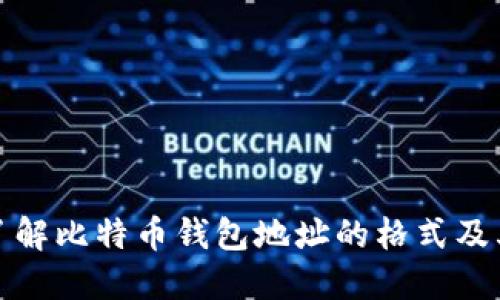 全面了解比特币钱包地址的格式及其意义