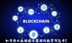 如何将以太坊安全存储到