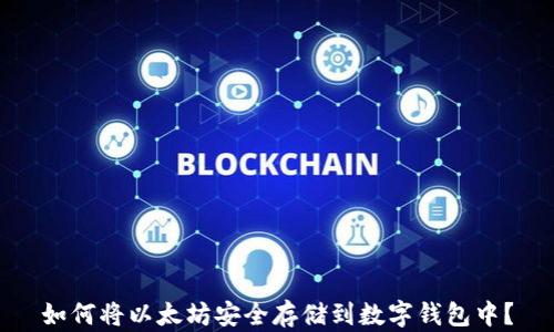 
如何将以太坊安全存储到数字钱包中？