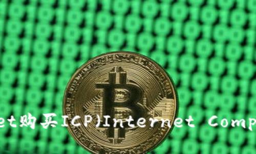 如何通过tpwallet购买ICP（Internet Computer Protocol）