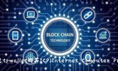 如何通过tpwallet购买ICP（Internet Computer Protocol）