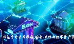 imToken钱包官方使用指南：安全、高效的数字资产