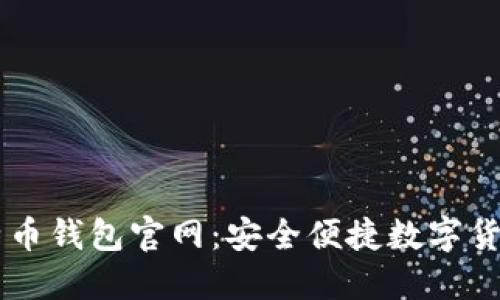 竞付宝比特币钱包官网：安全便捷数字货币管理平台