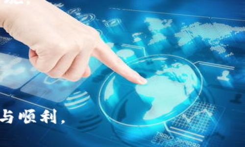   如何将冷钱包中的USDT成功换成TRX：全面指南 / 
 guanjianci 冷钱包, USDT, TRX, 加密货币交易 /guanjianci 

在当今数字货币日益盛行的时代，在去中心化的金融世界中，有效管理和交易加密货币变得越来越重要。冷钱包（Cold Wallet）是一种离线存储加密货币的方法，能够提供额外的安全性。而USDT（Tether）和TRX（Tron）则分别是稳定币和区块链平台的代币，二者在加密货币市场中各有千秋。本文将详细介绍如何将冷钱包中的USDT成功换成TRX，并提供所需的相关信息。

### 冷钱包概述

冷钱包是用来安全地存储加密货币的一种钱包形式，它与互联网没有直接连接，因此能够有效防止黑客攻击。常见的冷钱包包括硬件钱包（如Ledger、Trezor）和纸钱包（Paper Wallet）。对于长期持有加密货币的用户来说，使用冷钱包是一个理想选择。

冷钱包的优势在于其强大的安全性。用户可以离线生成私钥，避免了因在线漏洞而导致的资金损失。同时，冷钱包也易于备份和恢复，帮助用户更好地保护他们的数字资产。

### 什么是USDT？

USDT是由Tether公司发布的一种稳定币，其价值通常与法定货币（如美元）挂钩。它的设计目的是为了提供一种能够保持价值稳定的数字货币，方便用户在加密货币市场中进行交易。USDT的流通量巨大，广受投资者与交易者的青睐。

USDT的优势在于交易的高流动性和广泛的应用场景。许多交易所支持USDT交易，使得它成为一种理想的“桥梁货币”。而且，USDT的使用也使得用户可以避免在加密货币波动较大的市场中直接使用比特币或以太坊等波动性较大的数字货币。

### 什么是TRX？

TRX是Tron网络的原生代币，Tron网络专注于提供一个内容共享平台，使得用户可以直接对内容进行收益。 Tron's目标是通过去中心化的方式彻底改变传统的数字娱乐行业，推动内容的共享与价值的流通。

随着Tron网络的迅速发展，TRX的使用场景也逐步增多，成为进行各种应用和智能合约的媒介。TRX的交易手续费低廉、速度快，受到众多用户的喜爱。

### 如何将冷钱包中的USDT换成TRX？

1. **选择交易所：** 在准备将USDT兑换为TRX之前，您需要选择一个支持USDT和TRX交易的交易所。许多主流的交易所（如币安、火币、OKEx等）均提供这样的服务。

2. **创建账号并验证身份：** 在您选择的交易所上注册一个账户，并按照要求完成必要的身份验证，以遵循反洗钱（AML）和了解客户（KYC）的法律规定。

3. **将冷钱包中的USDT转移到交易所：** 打开您的冷钱包，找到USDT的私钥或者助记词，然后将这些USDT转移到交易所提供的USDT存款地址。确保您输入的地址无误，以免造成资金损失。

4. **下单交易：** 一旦您的USDT成功存入交易所，您可以进入交易页面，选择USDT/ TRX交易对，输入您想要交易的金额，确认交易并提交订单。

5. **提取TRX到冷钱包：** 完成交易后，您可以选择将新获得的TRX提现到您的冷钱包。记得再次核对地址以确保安全。

### 常见问题详解

#### 问题一：冷钱包的安全性如何？

冷钱包的安全性如何？

冷钱包因其离联网方式而具有更高的安全性，比热钱包更加安全。冷钱包主要有两种类型：硬件钱包和纸钱包。硬件钱包是专门设计的设备，它们通常采用加密技术保护私钥，在离线状态下进行数字资产的存储和管理，而纸钱包则是将私钥和公钥印刷在纸上，用户需妥善保存。

在使用冷钱包时，私钥永远不应与互联网连接。即使黑客攻破了链上或交易所的系统，冷钱包上的资产也不会受到威胁。此外，部分冷钱包还提供了额外的防盗机制和恢复选项，比如生物识别或者密码保护。

然而，冷钱包的安全性也取决于用户的操作，如果用户不小心丢失了纸钱包或硬件钱包，或没有正确备份私钥，那么资产也可能会永久丢失。因此，用户在使用冷钱包时应加倍小心，务必做好备份，以避免因操作失误而导致的风险。

#### 问题二：如何选择合适的交易所进行兑换？

如何选择合适的交易所进行兑换？

选择合适的交易所对于成功将USDT兑换为TRX至关重要，用户在选择交易所时需考虑以下几点：

1. **安全性：** 选择知名的交易所，这些交易所通常拥有更严格的安全控制措施，比如全额保险和多重身份认证。查看用户评价以及交易所的运营历史，确保其信誉良好。

2. **流动性：** 选择流动性较高的交易所可以保证您以较好的汇率顺利完成交易，从而避免因流动性不足而造成的高滑点损失。

3. **交易费用：** 不同交易所的交易费用差异较大，用户需了解并计算潜在的交易费用，以保证兑换的最终利润。

4. **用户界面与体验：** 选择操作简单易懂、用户体验较好的交易所，可以减少用户在交易过程中的困惑与问题。

5. **客服支持：** 在遇到问题时，良好的客服支持非常重要。选择一个能提供及时支持的交易所可以帮助用户快速解决问题。

综合考虑这些因素，用户将能够选择出更适合自己的交易所，确保兑换过程顺利进行。

#### 问题三：冷钱包如何进行备份与恢复？

冷钱包如何进行备份与恢复？

备份和恢复过程是保护您冷钱包中数字资产的重要步骤。无论是硬件钱包还是纸钱包，用户都应定期进行备份，以确保资产的安全性。

对于硬件钱包，备份主要在于妥善保管助记词（mnemonic phrase）或恢复短语（Recovery Seed）。通常用户在首次设置硬件钱包时会被要求记录此短语，确保将其保存在安全的地方，避免遗失或查看到第三方。

恢复过程则是在用户丢失硬件钱包或其损坏情况下进行。只需借助有助记词的备份，用户可以在新的硬件钱包中输入助记词，恢复对其数字资产的访问。

如果您使用的是纸钱包，确保纸质备份保管在防火、防水和防损坏的地方。通常建议在不同地点安全存放几份复印件，确保万一一份丢失仍可访问资产。

总之，冷钱包备份与恢复的好习惯能够大大降低用户因设备丢失或损坏而引发的数字资产风险。

#### 问题四：USDT与TRX的价格波动是否影响兑换？

USDT与TRX的价格波动是否影响兑换？

在加密货币市场中，价格的波动是常态，因此，USDT与TRX之间的兑换也会受到影响。由于USDT是稳定币，通常与美元一对一挂钩，因此其变动幅度相对较小。而TRX作为一种市场上流通的加密货币，其价格波动则会受多种外部因素影响，包括市场供需、政策法规、重大新闻事件等。

在进行USDT与TRX兑换时，用户需要关注交易时的市场价格，这关系到最终的交易成本。如果在价格波动较大的情况下进行交易，用户可能会面临滑点风险，使得实际交易价格与预期价格不一致。

建议用户在兑换前多关注市场信息，寻找合适的时机进行兑换。如果价格较高，可以选择分批兑换，降低风险。对于流动性较低的币种或交易对，用户更应小心谨慎，避免大宗交易造成市场波动。

#### 问题五：USDT和TRX的交易对有哪些优势？

USDT和TRX的交易对有哪些优势？

USDT与TRX的交易对在加密货币市场中具有几大优势。在流动性方面，USDT因其稳定性在多个交易平台上得到了广泛使用。而TRX作为一个热门平台的代币，交易需求也较为强劲，这两个币种组合成为一种优质的交易选择。

1. **流动性：** USDT作为市场上最流行的稳定币之一，意味着用户能够更快寻找到买家或卖家，减少因缺乏交易对手而产生的成本。

2. **市场波动风险降低：** 使用USDT进行交易可以有效降低交易中的风险，尤其是当用户不希望在市场波动中持有高波动性的资产时，转换为USDT可以保持资产的相对稳定性。

3. **多样化的投资策略：** 通过将USDT换为TRX，用户可以灵活制定自己的投资策略，更多地参与到Tron网络的生态中，享受平台的增值潜力。

4. **手续费优势：** 许多交易所对交易对的手续费设置相对较低，使用USDT与TRX的交易对用户可以享受到相对划算的费用，对于大额交易者更是显著节省成本。

综合来说，USDT和TRX的交易对为用户提供了更灵活的投资选择与机会，同时帮助用户在数字资产管理上减少风险。

#### 问题六：如何确保交易过程的安全性？

如何确保交易过程的安全性？

加密货币交易过程中保持安全性至关重要，用户应采取多种措施来确保交易的安全。

1. **使用二次验证：** 在交易所设置二步验证（2FA），能够为账户提供额外保护层，当有人试图未经授权访问账号时，会增加其进入障碍。

2. **保持软件更新：** 无论是交易所应用程序，还是冷钱包，都应定期检查并更新最新版本，以确保具备最新的安全特性和漏洞修复。

3. **永远检查交易地址：** 在进行转账时，务必仔细核对接收地址是否正确，且尽量通过复制粘贴的方式进行输入，避免因手动输入造成错误。

4. **个人设备安全：** 确保您的网络环境可靠，使用防火墙和防病毒软件等安全工具，避免使用公共Wi-Fi进行交易。保持操作系统和软件的更新，采取必要的网络安全措施。

5. **警惕网络钓鱼：** 用户应对任何声称来自交易所的邮件保持警惕，绝不要随便点击不明链接，确保总是通过官方网站访问交易平台。

综合这些措施将有助于提高交易的安全性，防止潜在损失，确保用户能够在加密货币市场中安全、顺利地进行资产管理。

通过以上内容，用户关于“冷钱包USDT换TRX”的疑问已经得到充分解答。希望大家在进行数字资产的管理和交易时能够保持警惕并采取相关的安全措施，确保投资的成功与顺利。