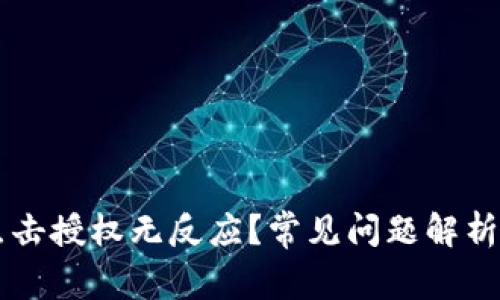 TPWallet点击授权无反应？常见问题解析与解决方法