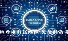 如何轻松更换比特币钱包