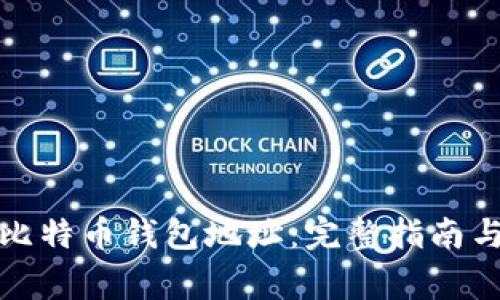 如何轻松更换比特币钱包地址：完整指南与常见问题解答