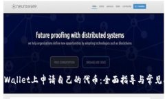 如何在TPWallet上申请自己的代币：全面指导与常见