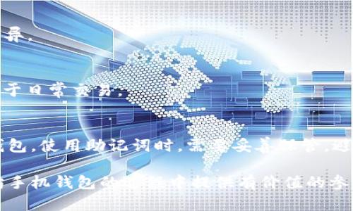 baioti如何选择适合大众用户的以太坊手机钱包？/baioti
以太坊, 手机钱包, 加密货币, 安全性/guanjianci

随着区块链技术不断发展，以太坊作为一种流行的智能合约平台，其使用的加密货币——以太币（ETH）越来越受到大众用户的青睐。与此同时，移动端的钱包也成为了管理和存储以太币的重要工具。对于希望投资和参与以太坊网络的用户来说，选择一个合适的手机钱包显得尤为重要。本文将详细介绍如何选择以太坊手机钱包，包括安全性、功能、用户体验等多个方面。

一、以太坊手机钱包的基本概念
以太坊手机钱包是一个应用程序，允许用户在移动设备上存储、发送和接收以太坊及其基于ERC-20标准的代币。它允许用户方便地进行交易，同时也能访问以太坊的去中心化应用（DApp）。根据不同的需求，钱包可以分为热钱包和冷钱包两种类型。

二、以太坊手机钱包的安全性
选择以太坊手机钱包时，安全性是最重要的考虑因素之一。手机钱包通常比较方便，但由于其连接互联网的特性，也容易受到攻击，用户的资金安全存在一定风险。

一个安全的以太坊手机钱包应该具备以下几个特点：

ul
    listrong私钥存储方式：/strong优质的钱包会在用户的设备上本地保存私钥，而不是上传至云端或第三方服务器。这样可以减少被盗取的风险。/li
    listrong双重验证：/strong支持双重认证的比特币钱包能够为用户提供额外的安全保障。用户在进行某些交易时，需要通过多个步骤验证自己的身份。/li
    listrong开源代码：/strong选择具有开源代码的钱包，用户可以查看其代码，发现潜在的安全隐患。/li
/ul

三、以太坊手机钱包的功能及易用性
除了安全性，功能也是用户选择钱包时的重要标准。一个优秀的钱包不仅要能进行简单的资金管理，还应该支持丰富的功能。例如，用户可以通过钱包直接访问以太坊的去中心化应用（DApp），或者交换各种基于以太坊的代币。

以下是常见的以太坊手机钱包功能：

ul
    listrong代币管理：/strong优质的钱包会支持多个代币的管理，比如ERC-20代币，用户可以方便地购物和交易。/li
    listrongDApp访问：/strong能够直接在钱包中使用多个去中心化应用，如去中心化交易所、游戏等，这能够提升用户体验。/li
    listrong简单的用户界面：/strong钱包的使用界面应该友好，能够让新手用户也能轻松上手。同时，提供清晰的交易记录和状态，其重要性也不可忽视。/li
/ul

四、以太坊手机钱包推荐
目前市面上有多款以太坊手机钱包可供选择，以下是一些受欢迎的选择：

ul
    listrongMetaMask：/strong这是一款非常流行的以太坊钱包，支持众多DApp的直接链接，用户界面友好，并提供安全的私钥存储方式。/li
    listrongTrust Wallet：/strong由Binance推出，该钱包支持多种加密货币，并拥有良好的安全性和易用性，同时支持DApp访问。/li
    listrongMyEtherWallet：/strong这个钱包提供完全自我管理的方式，用户在交易过程中完全掌控自己的私钥，安全性很好。/li
/ul

五、以太坊手机钱包的手续费与交易速度
虽然大多数以太坊钱包没有给用户收费，但在进行交易时，用户需支付以太坊网络的手续费（称为Gas费用）。选择一个能够手续费和交易速度的钱包，对于用户而言是非常重要的。

网络拥堵时，手续费可能会大幅上涨，因此选择一个可以根据网络情况自动调整费用的钱包是比较明智的。此外，了解如何设置Gas价格，能够帮助用户在交易时节省费用。

六、加密货币交易风险及应对策略
投资以太坊及其他加密货币都存在一定风险。市场波动性大，可能导致用户在短时间内的损失。因此，了解市场动向和趋势，适时进行资产配置是非常重要的。

同时，用户在使用手机钱包时，应确保钱包软件的最新版本，以防止因软件漏洞而带来的安全隐患。在进行大额交易时，可以选择直接使用冷钱包，保障资产的安全性。

七、常见问题解答

问题1：以太坊手机钱包安全吗？
以太坊手机钱包的安全性与多个因素有关，包括开发团队的专业程度、用户个人的安全意识等。选择知名且评价良好的钱包，是保障安全的重要一步。而用户自身也应加强安全意识，例如定期修改密码、开启双重验证等。

问题2：如何选择最适合的以太坊手机钱包？
选择最合适的以太坊手机钱包时，应综合考虑安全性、用户体验、功能和费用等因素。新手用户可以选择那些界面友好且支持众多DApp的钱包，而有经验的用户可能更注重安全性和私钥管理。

问题3：我可以在手机钱包中存储其他加密货币吗？
大多数以太坊手机钱包不仅支持以太坊，也支持多种基于以太坊的ERC-20代币，甚至其他类型的加密货币。用户在选择钱包时，应确认该钱包的多币种支持情况。

问题4：充值以太坊的方式有哪些？
用户可以通过多种方式充值以太坊，包括但不限于与其他人进行交易、使用交易平台购买、或在ATM机上直接购买以太坊。充值方式的选择因用户的需求和所在地区而异。

问题5：如何确保手机钱包的私钥安全？
确保手机钱包私钥的安全方式包括：不要将私钥分享给他人，定期检查钱包的安全设置，启用双重认证等。如果条件允许，使用冷钱包存储大部分资产，只有少量资金用于日常交易。

问题6：当钱包丢失或手机损坏时，我的资产会安全吗？
一般来说，一个安全的以太坊手机钱包都会提供恢复私钥或助记词的功能。如果用户保存好这些信息，即使手机丢失或损坏，也可以通过助记词在另一台设备上恢复钱包。使用助记词时，需要妥善保管，避免泄露。

综上所述，以太坊手机钱包的选择是一个复杂而重要的过程，用户在选择时应考虑多方面的因素，以确保资金的安全和使用的便利。希望本篇文章能为您在选择以太坊手机钱包的过程中提供有价值的参考。