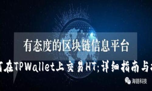 如何在TPWallet上交易HT：详细指南与技巧